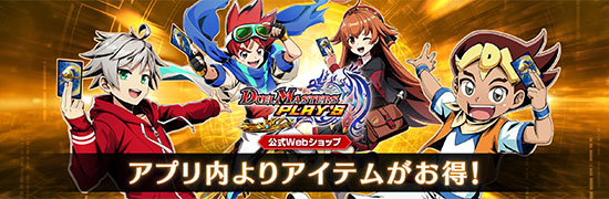 公式Webショップ　アプリ内よりアイテムがお得！