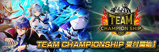 TEAM CHAMPIONSHIP 受付開始！