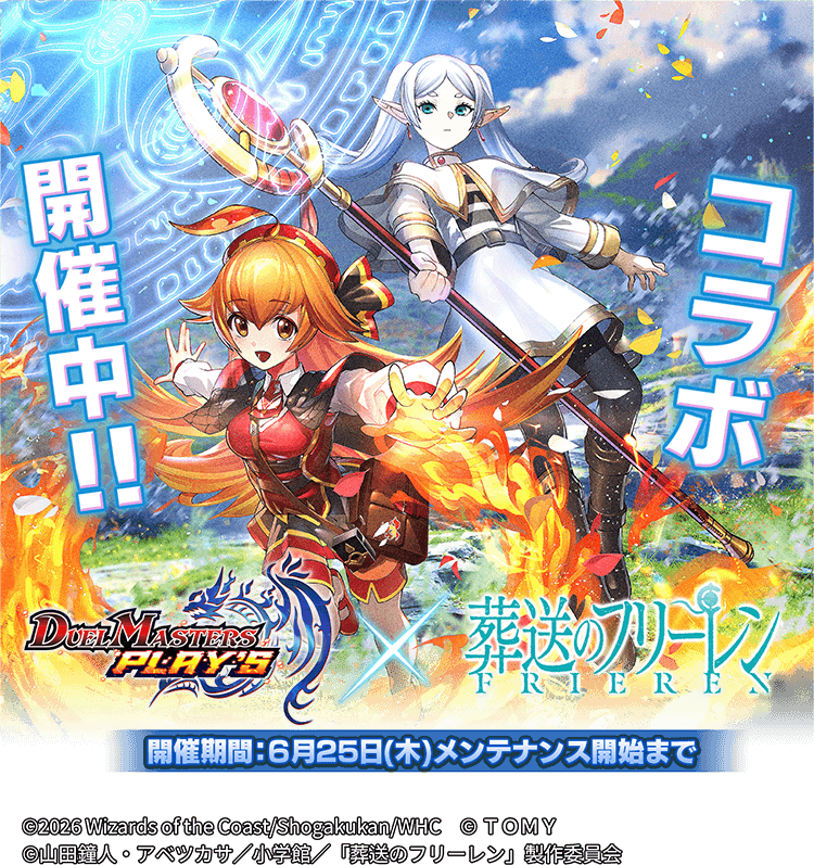 DUEL MASTERS PLAY'S（デュエル・マスターズ プレイス）｜タカラトミー