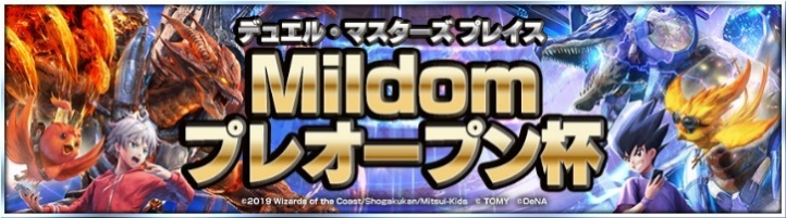 イベント デュエル マスターズ プレイス Mildomプレオープン杯開催決定 Duel Masters Play S デュエル マスターズ プレイス タカラトミー