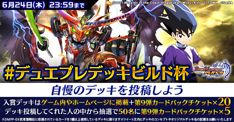 自慢のデッキを投稿しよう デュエプレデッキビルド杯 結果発表 Duel Masters Play S デュエル マスターズ プレイス タカラトミー