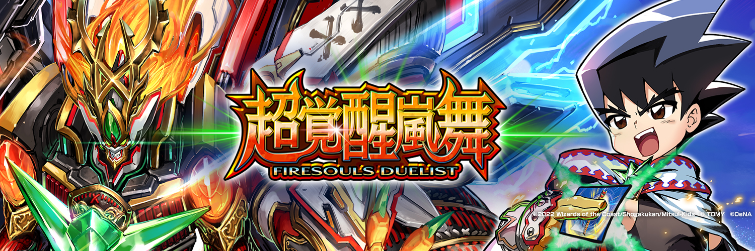 運営チームレターvol.6 ～覚醒を超えた覚醒、超覚醒登場！～｜DUEL 