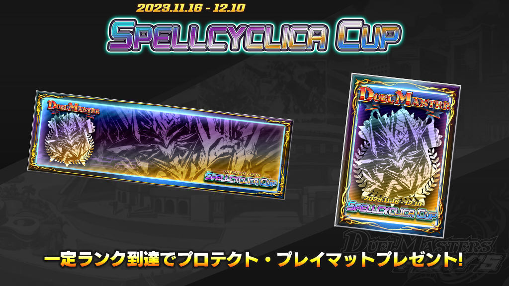 ランクマッチ】スペルサイクリカカップ開催！｜DUEL MASTERS PLAY'S 