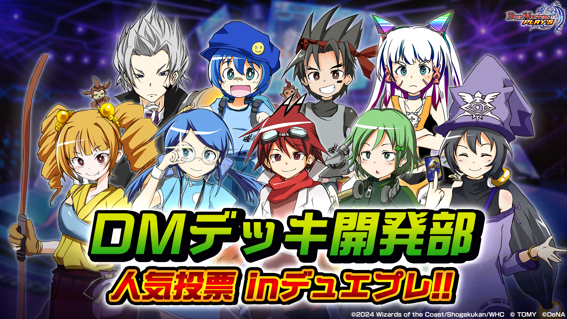 デッキ開発部 デュエル・マスターズ プレイス特別編2024｜DUEL MASTERS 