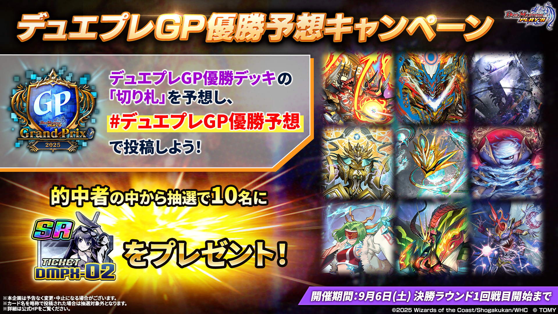 デュエプレグランプリ2025』優勝予想キャンペーン｜DUEL MASTERS 