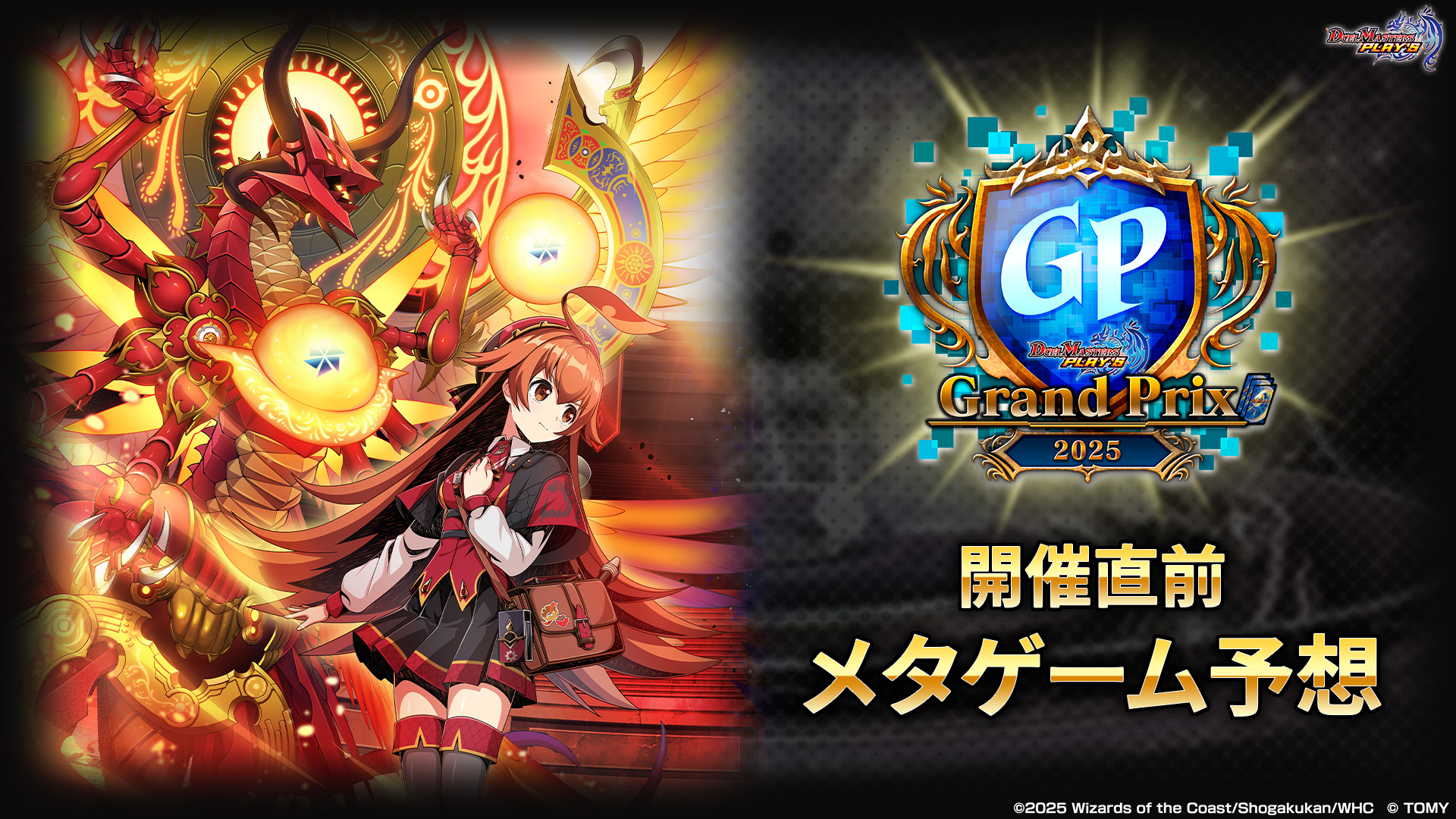 デュエプレグランプリ2025』開催直前メタゲーム予想｜DUEL MASTERS 