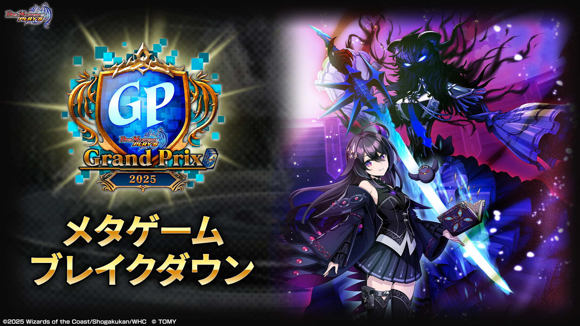 デュエプレグランプリ2025メタゲームブレイクダウン｜DUEL MASTERS 
