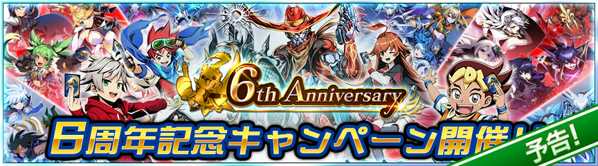 予告】リリース6周年記念キャンペーン開催！｜DUEL MASTERS PLAY'S