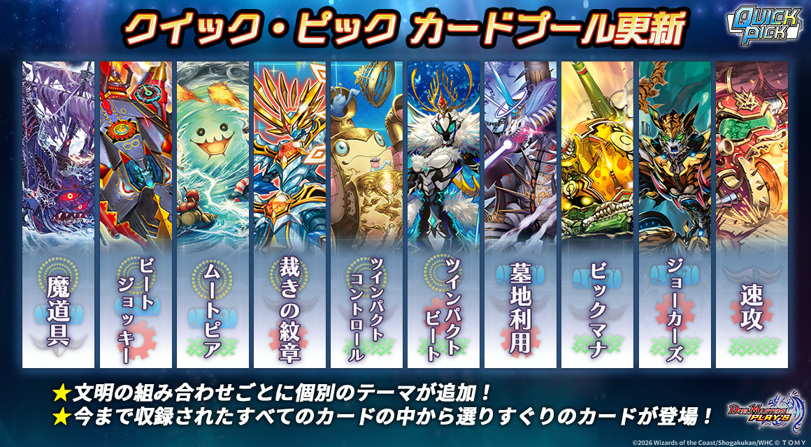 6月25日更新】【クイック・ピック】第56回シーズン開催！｜DUEL