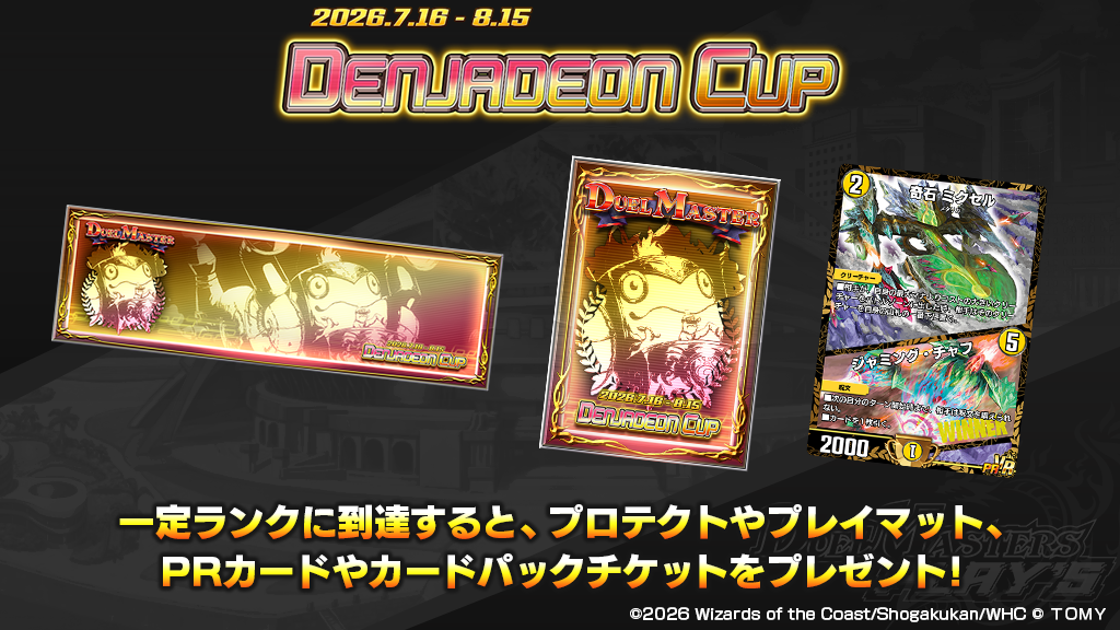 8月6日更新】【ランクマッチ】デンジャデオンカップ開催！｜DUEL