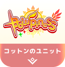 ルピコのユニット