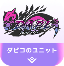 タピコのユニット