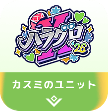 カスミのユニット