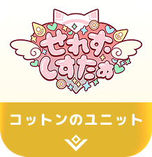 コットンのユニット
