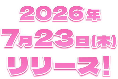 2026年7月23日(木)リリース！