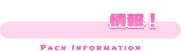 PRECIOUS IDOL FESTIVAL情報！ PACK INFORMATION