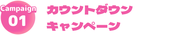 Campaign01 カウントダウンキャンペーン