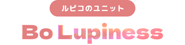 ルピコのユニット Bo Lupiness