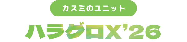 カスミのユニット ハラグロX’26