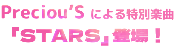 Precious’sによる特別楽曲 「STARS」登場！