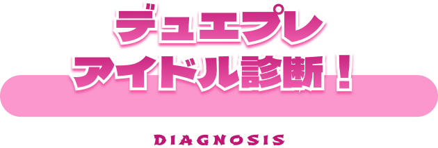 デュエプレアイドル診断！