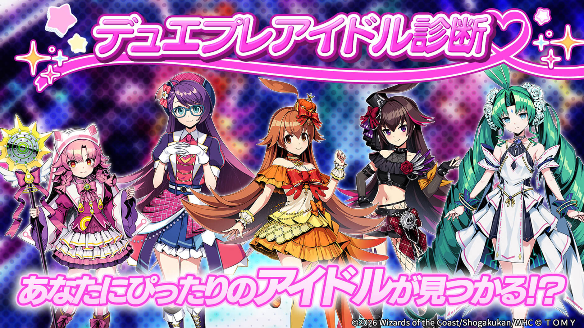 あなたにぴったりのアイドルが見つかる！？