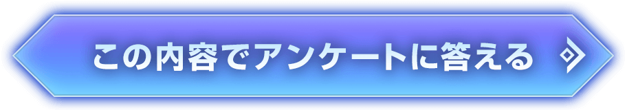 この内容でアンケートに答える
