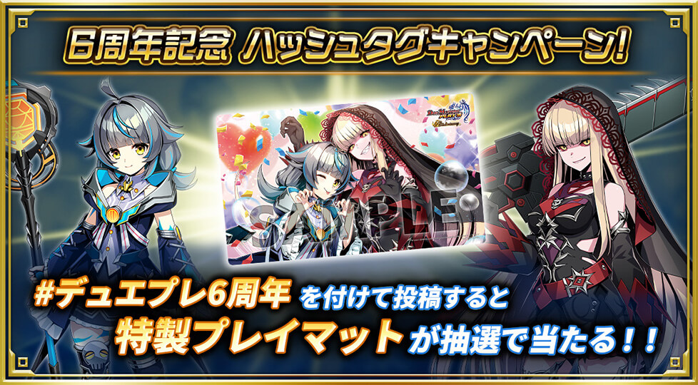 6周年記念・ハッシュタグキャンペーン！