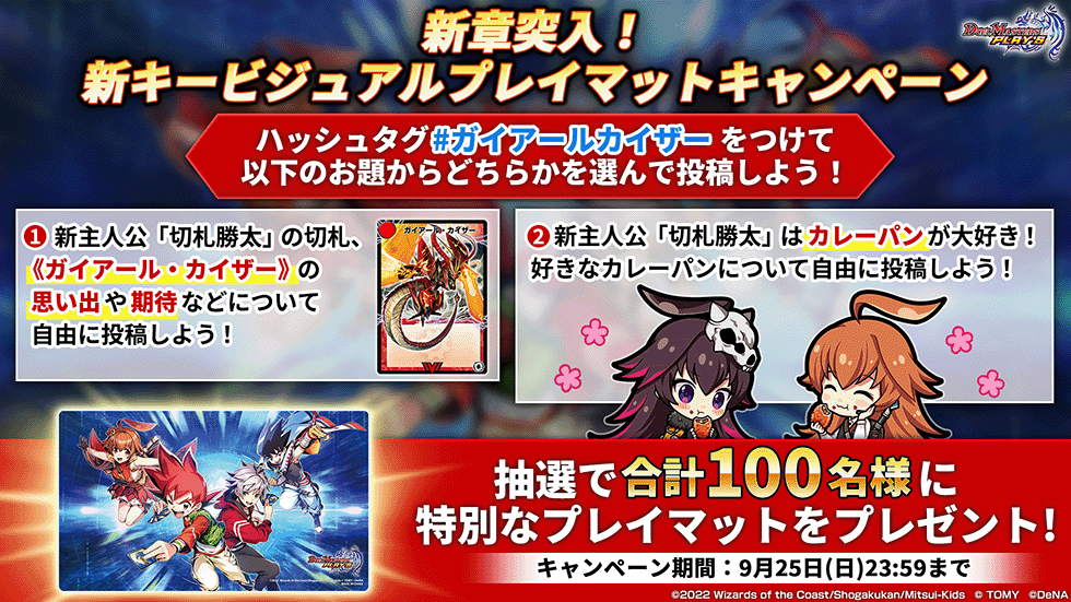 Twitterキャンペーン応募規約｜DUEL MASTERS PLAY'S（デュエル