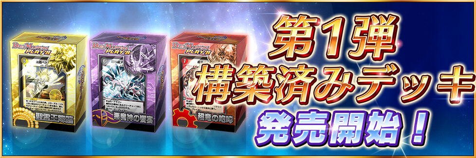 第1弾構築済みデッキが発売！！｜DUEL MASTERS PLAY'S（デュエル